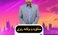 مشاوره