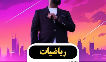 ریاضی