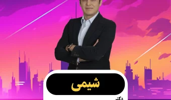 شیمی