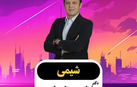 شیمی