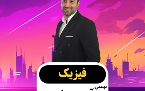 فیزیک