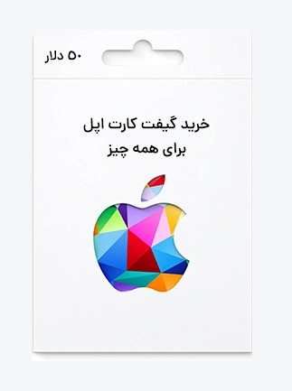 گیفت کارت 50 دلاری اپل
